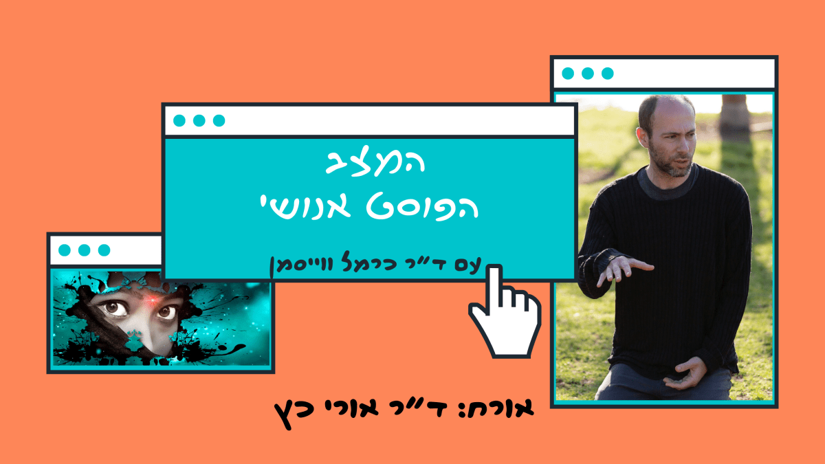 פרק בונוס: נקרו-פוליטיקה ותסריטים תרבותיים של חטיפה עם ד”ר אורי&nbsp;כץ