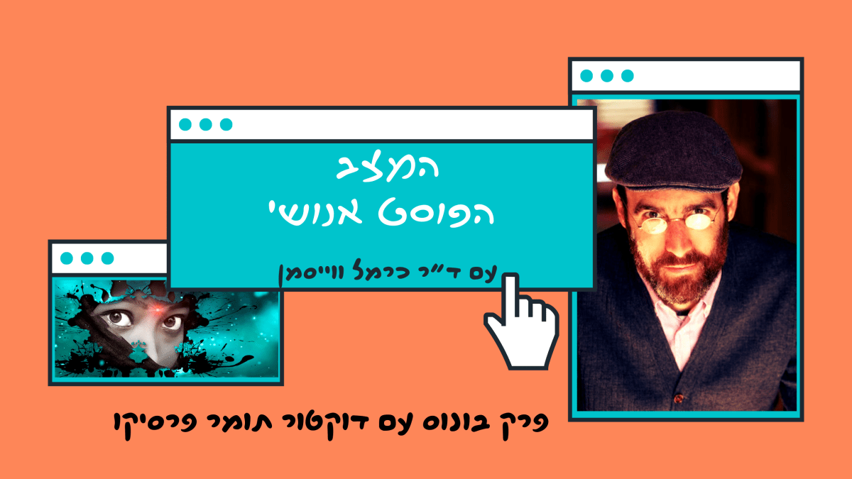 פרק בונוס: אפוקליפסה אחר כך. אורח: ד”ר תומר&nbsp;פרסיקו