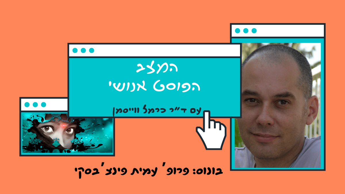 פרק בונוס. לתווך את קריסת התיווך: טראומה ומדיה עם פרופ’ עמית&nbsp;פינצ’בסקי