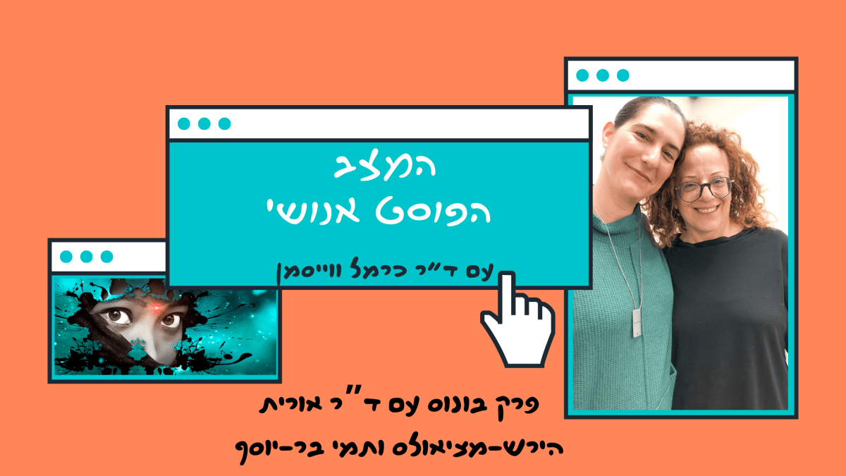 בונוס: המשפחה הרב מינית במלחמה עם ד”ר אורית הירש-מציאולס ותמי&nbsp;בר-יוסף