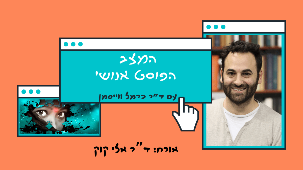 פרק 81. האדם הבוחר והעולם כהשקעה: האנושות בראי הקפיטליזם עם ד”ר אלי&nbsp;קוק