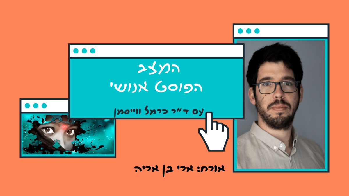 פרק 82. מיסטיקה ללא התעלות: מסייברפאנק לנאורות אפלה עם ארי בן&nbsp;אריה