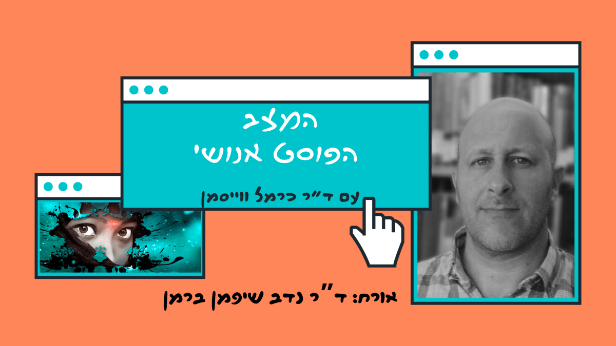 פרק 83. אי אפשר לעקור את הדת מהאתיקה של הטכנולוגיה עם ד”ר נדב שיפמן&nbsp;ברמן