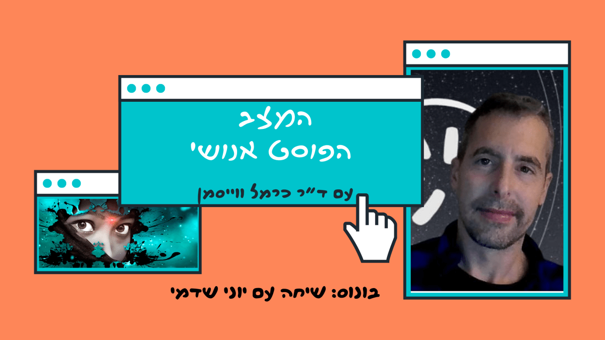פרק בונוס: לצאת מההלם האונטולוגי. אורח: יוני&nbsp;שדמי