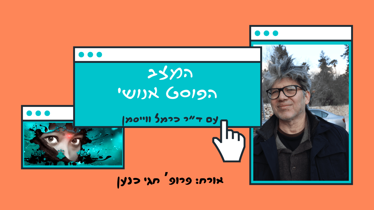 פרק 85. לחשוב על האדם והעתיד מהמרחק הנכון עם פרופ’ חגי&nbsp;כנען