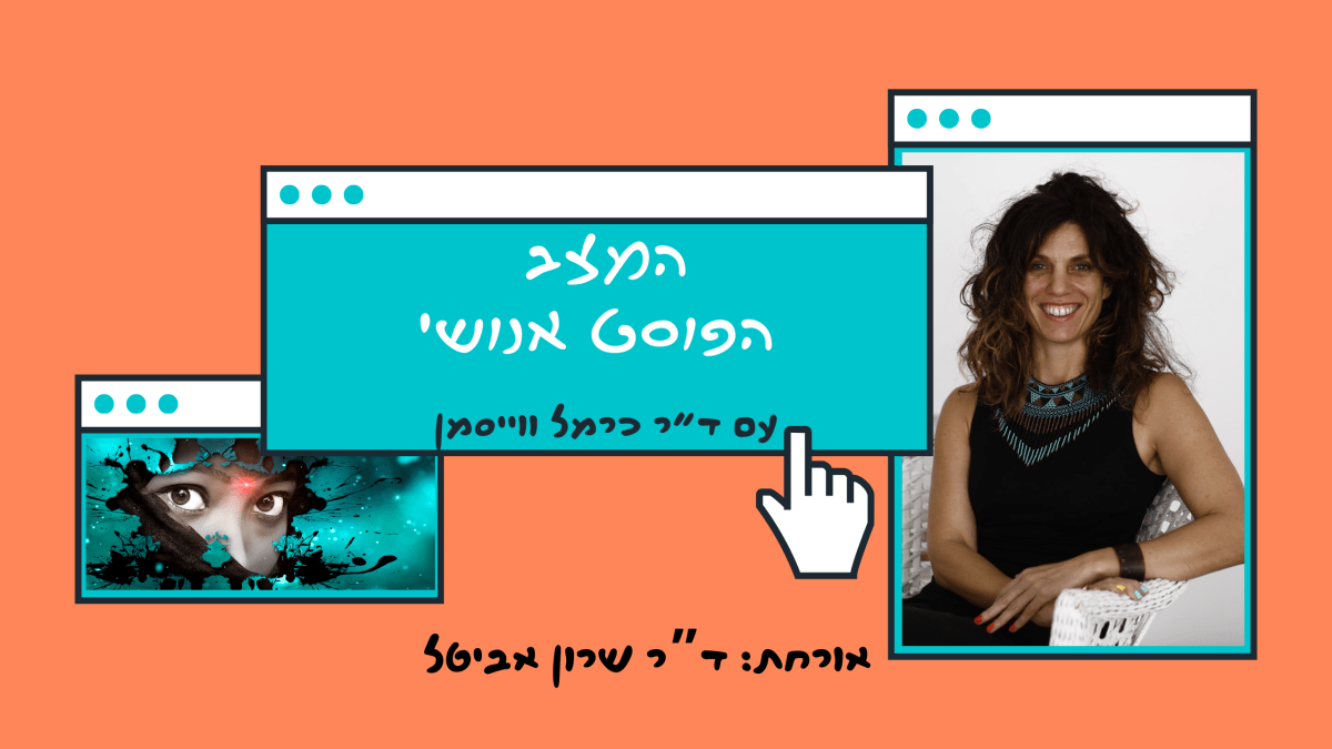 פרק 87. הצטלבות חושים לפניך! משחקי גבול סייבורגיים עם ד”ר שרון&nbsp;אביטל