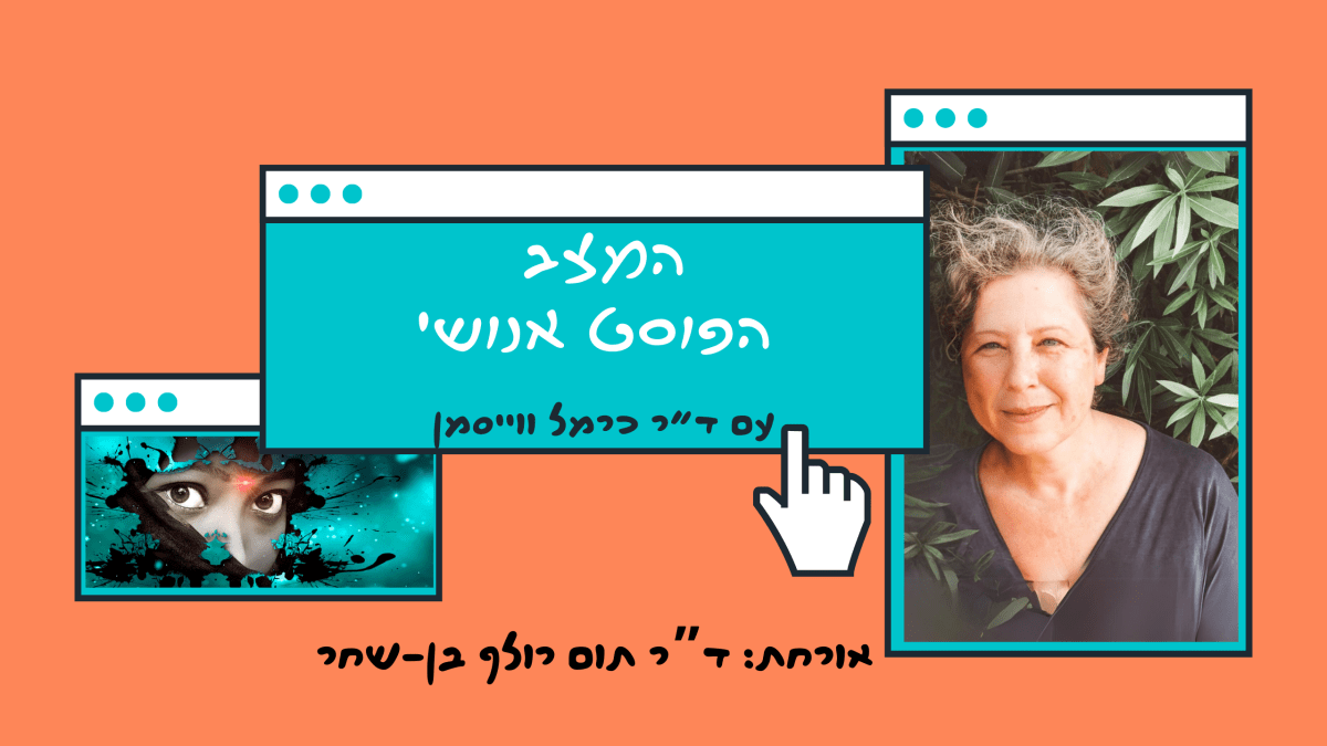 פרק 89. העולם על פי קארן באראד: אתיקה שזורה קוונטית עם ד”ר תום רולף&nbsp;בן-שחר