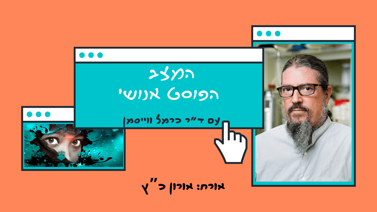 פרק 88. בשר לא יורד מהענן: החיים עצמם עם אורון&nbsp;כ”ץ