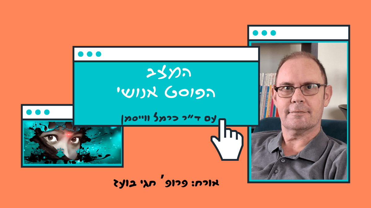 פרק 90. גוף יחיד רבים: איברים להשתלה עם פרופ’ חגי&nbsp;בועז