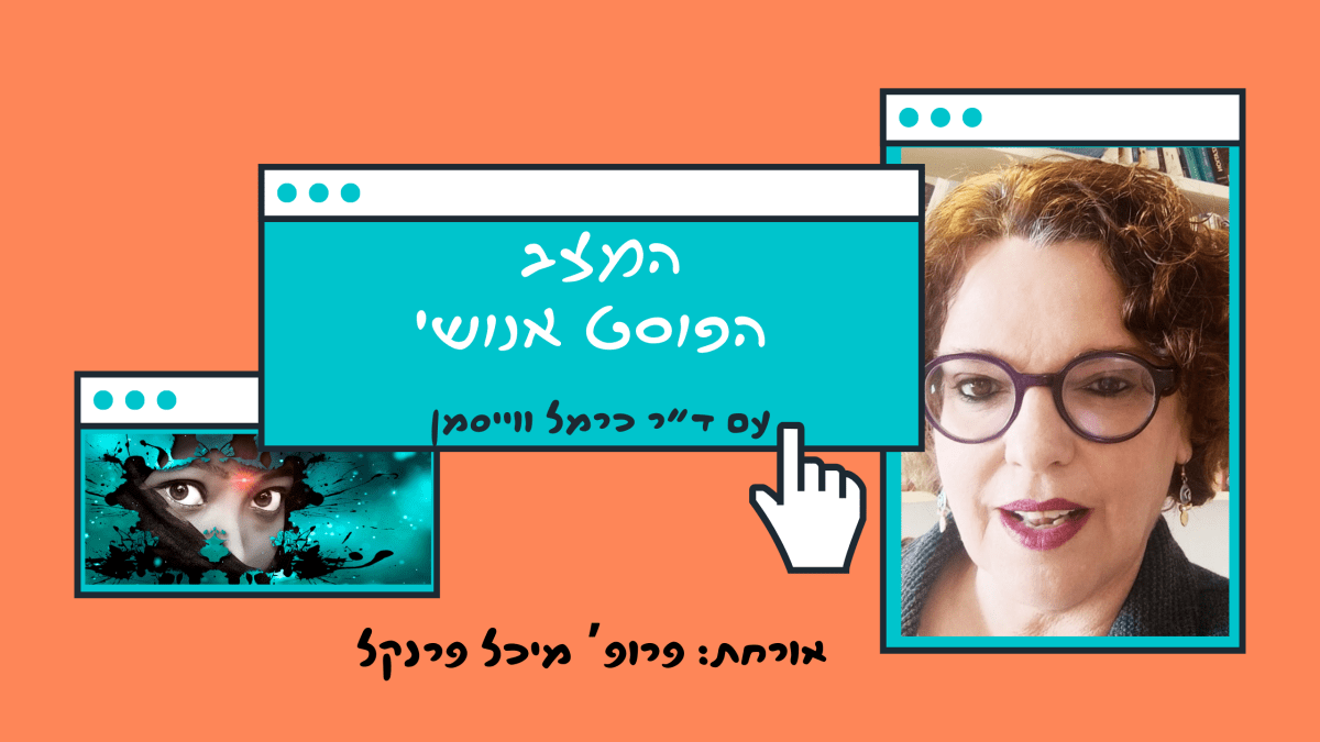 פרק 91. אימפריות עולות לאט: פוסטקולוניאליזם והצטלביות עם פרופ’ מיכל&nbsp;פרנקל