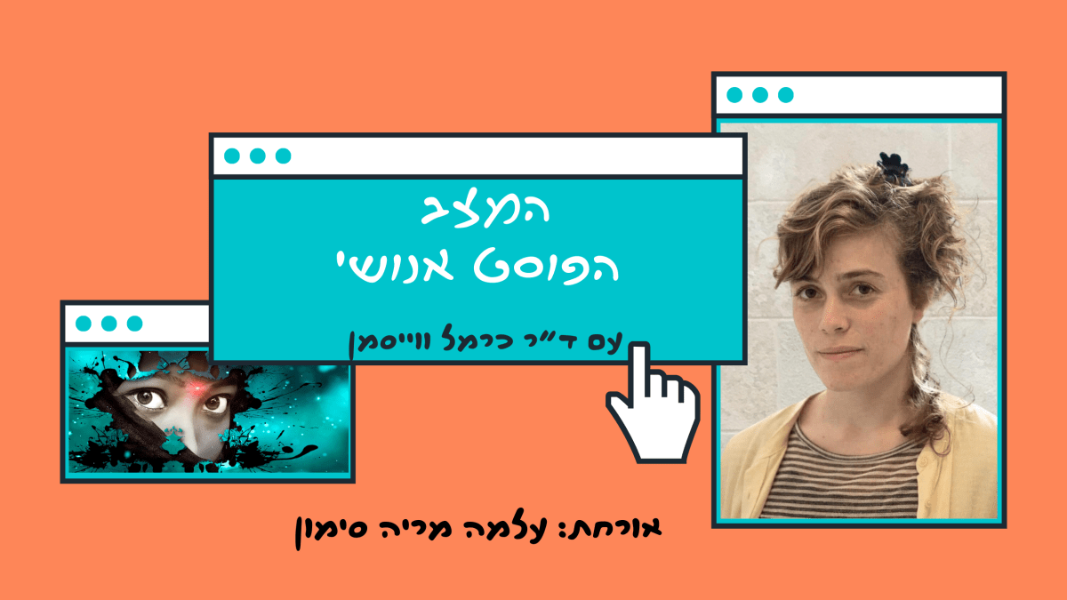 פרק בונוס, שנה ל7.10: להילחם, לברוח, לקפוא…לצלם? אורחת: עלמה מריה&nbsp;סימון