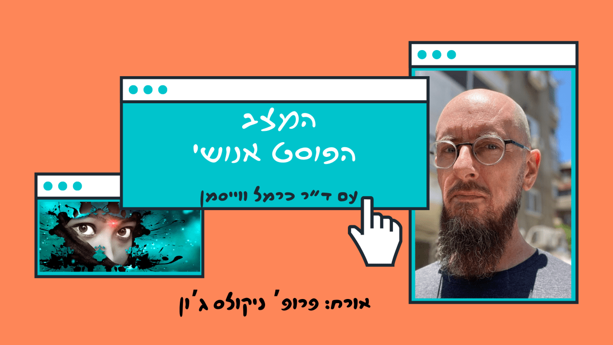 פרק 93. ארכיטקטורות חדשות של חברתיות במדיה עם פרופ’ ניקולס&nbsp;ג’ון