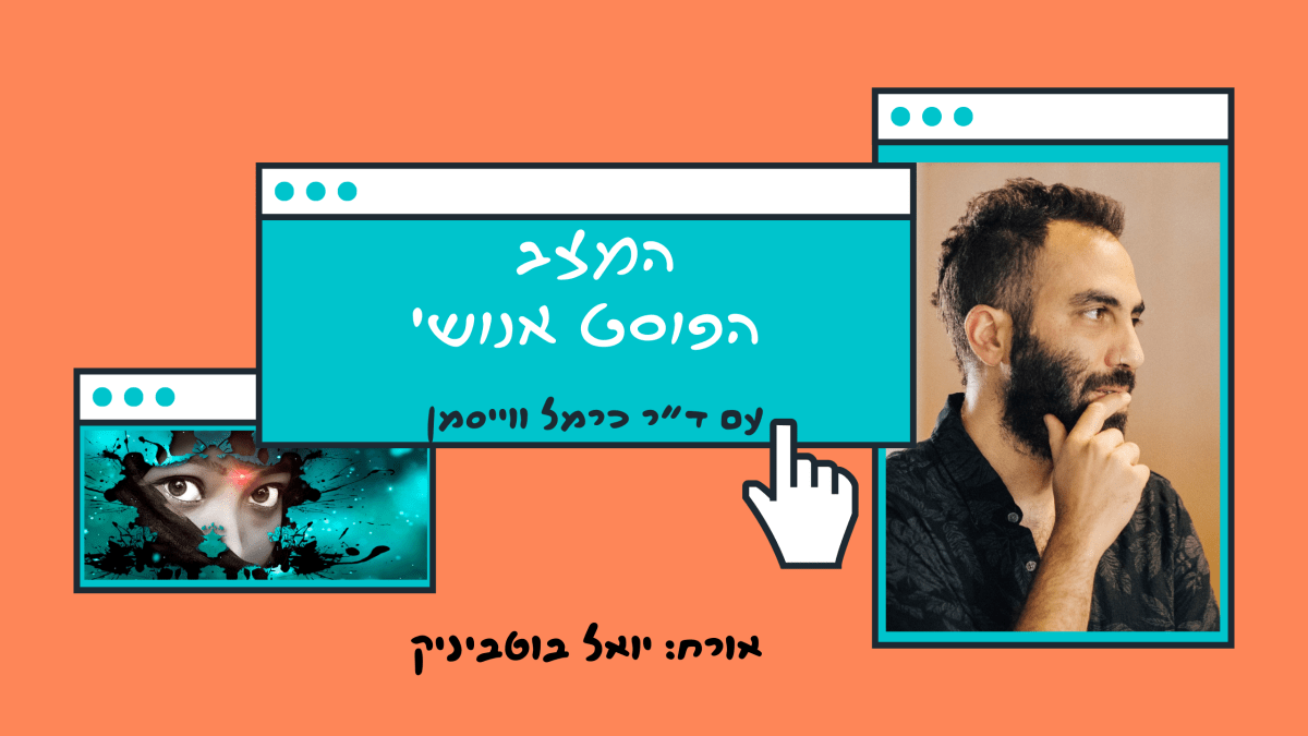 פרק 94. גליץ’ אל העתיד עם יואל&nbsp;בוטביניק