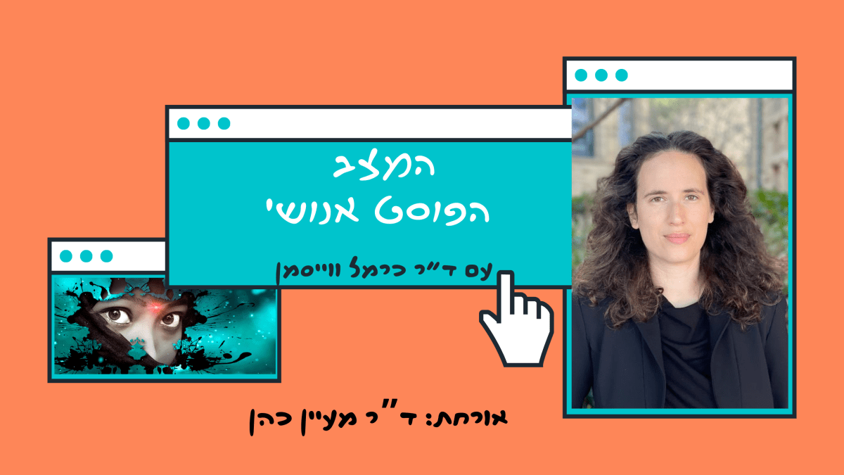 פרק 95. בינה מלאכותית מאחורי הקלעים: אנתרופולוגיה של אתיקה עם ד”ר מעיין&nbsp;כהן