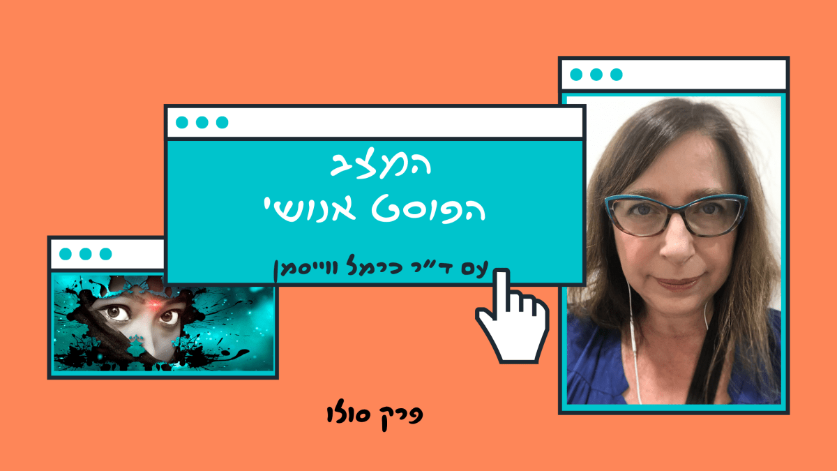 פרק 98. מד”ב פוסט חילוני: כשהמד”ב הופך לפנטסיה והפנטסיה&nbsp;למציאות