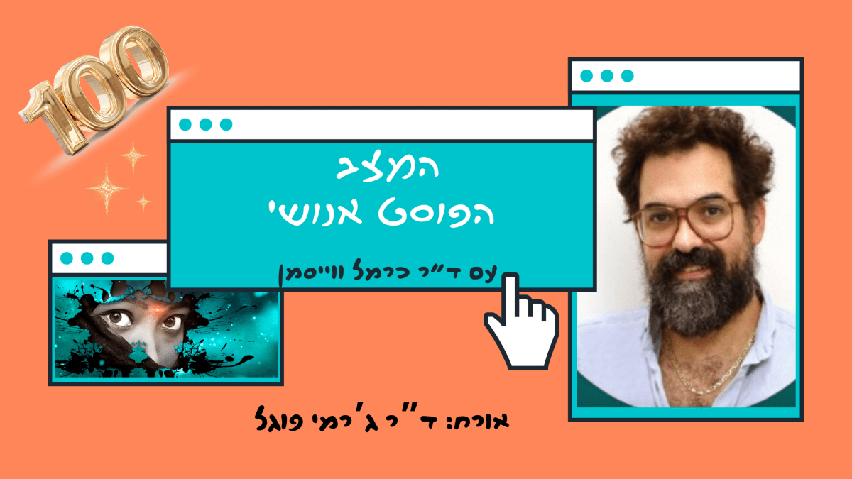 פרק 100. למה לצאת מהמערה? פילוסופיה עתיקה למציאות חדשה עם ד”ר ג’רמי&nbsp;פוגל