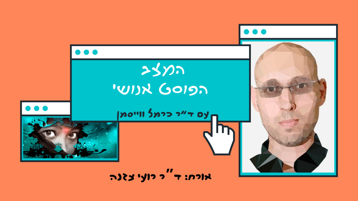 פרק 99. בין הזדמנות היסטורית לסיכון קיומי: עתיד הבינה המלאכותית עם ד”ר רועי&nbsp;צזנה
